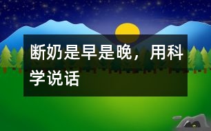 斷奶是早是晚，用科學(xué)說(shuō)話