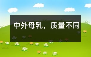 中外母乳，質(zhì)量不同