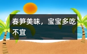 春筍美味，寶寶多吃不宜