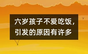 六歲孩子不愛吃飯，引發(fā)的原因有許多