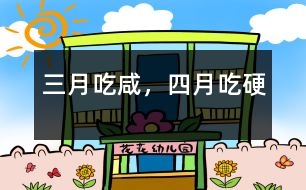 三月吃咸，四月吃硬