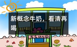 新概念牛奶，看清再喝