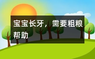 寶寶長牙，需要粗糧幫助
