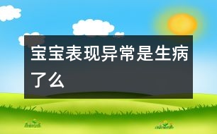 寶寶表現(xiàn)“異?！笔巧×嗣?></p>										
													            <br>            <P>　　小寶寶由于身體各方面還發(fā)育不完全，會(huì)有一些生理現(xiàn)象和成人不同，很多父母會(huì)因此誤以為孩子生病了。這些生理現(xiàn)象包括：</P><P>　　<STRONG>手心、腳心易出汗</STRONG><BR>　　新生兒中樞神經(jīng)系統(tǒng)發(fā)育尚未完善，體溫調(diào)節(jié)功能差，易受外界環(huán)境的影響。當(dāng)周圍環(huán)境溫度較高時(shí)，嬰兒會(huì)通過皮膚蒸發(fā)和出汗來散熱。所以，媽媽們要注意居室的溫度及空氣流通，要給嬰兒補(bǔ)充足夠的水分。</P><P>　　<STRONG>生后幾天體重反而下降</STRONG><BR>　　新生兒脫離了浸泡在羊水中的濕環(huán)境后，皮膚上的水分逐漸揮發(fā)，加上呼吸時(shí)的水分損失和胎糞、小便的排出，而且早期吃進(jìn)去的奶又較少，所以體重非但不增加，反而還要減輕些。如果伴有嘔吐，體重下降還會(huì)多些。這種生理體重下降在生后3~4天最明顯，但一般不超過出生體重的10%，5天左右又恢復(fù)到出生體重。低體重的早產(chǎn)兒生理體重下降持續(xù)時(shí)間較長，恢復(fù)到出生體重往往要2~3星期或更長。在恢復(fù)出生體重后，就應(yīng)該一天天長磅。</P><P>　　<STRONG>四肢無意識(shí)抖動(dòng)<BR></STRONG>　　這是新生兒時(shí)期特有的一種無意識(shí)運(yùn)動(dòng)，是因新生兒大腦發(fā)育不夠完善，對下級(jí)中樞的控制能力較弱造成的，常會(huì)出現(xiàn)不自主和不協(xié)調(diào)的動(dòng)作或睡眠時(shí)會(huì)因突然抖動(dòng)而驚醒。父母不必為此擔(dān)心，這不是病態(tài)，是正?，F(xiàn)象，會(huì)隨著孩子的成長而消失。</P><P>　　<STRONG>鼻塞、打噴嚏<BR></STRONG>　　嬰兒鼻粘膜發(fā)達(dá)，毛細(xì)血管擴(kuò)張且鼻道狹窄，當(dāng)他吃奶或有正常分泌物時(shí)都會(huì)因憋氣而鼻塞，父母要多為小嬰兒清理鼻道。如果嬰兒在洗澡、換尿布等情況下受了涼，也會(huì)打噴嚏，這是身體的自我保護(hù)現(xiàn)象，不一定是感冒。</P><P>　　<STRONG>頭發(fā)稀少、枕禿<BR></STRONG>　　初生嬰兒頭發(fā)稀少，甚至掉頭發(fā)，俗稱“奶禿”。隨著孩子逐漸長大，頭發(fā)也會(huì)越長越好的。新生兒的頭發(fā)質(zhì)量與媽媽孕期營養(yǎng)有極大關(guān)系，稍大與家族遺傳有密切關(guān)系。此外枕頭硬、缺鐵性貧血等其它營養(yǎng)不良性疾病也可導(dǎo)致枕禿。枕禿并非缺鈣特有體征。</P><P>　　<STRONG>乳腺腫脹</STRONG><BR>　　乳房在生后第4～5天出現(xiàn)輕度腫脹，還可有少許乳汁溢出，7～10天達(dá)高潮。這是因?yàn)槟赣H在妊娠后期體內(nèi)雌激素（孕激素及催乳素）致使胎兒通過胎盤吸收了較多的激素所造成的。乳腺一時(shí)性腫脹，無論男孩、女孩都屬于生理現(xiàn)象，2～3周即可消失，千萬不要擠壓，否則易患“乳腺炎”。</P><P>　　<STRONG>皮膚上有紅斑<BR></STRONG>　　多數(shù)發(fā)生在洗澡之后，部分新生兒對光線、空氣、肥皂、毛巾、溫度等刺激，都會(huì)出現(xiàn)紅斑，多者可成片，面部和軀干四肢都會(huì)有，其中以軀干部較為多見，2~3小時(shí)自然消失。但亦有此起彼伏，約一周左右自愈，不用特殊治療。</P><P>　　<STRONG>剛出生就有牙齒<BR></STRONG>　　我國民間所稱的“馬牙”或稱“板牙”是指新生兒牙齦粘膜上皮細(xì)胞增生和角化所致的上皮珠，它呈淺黃白色的丘狀隆起，大小如芝麻。人們常認(rèn)為這是新生兒不愛吃奶的原因而錯(cuò)誤地用針去挑，一旦細(xì)菌進(jìn)入，極容易引起感染，甚至發(fā)生敗血癥而危及生命。實(shí)際上該上皮珠會(huì)自行脫落，并不影響吃奶，不用特殊治療。大部分新生兒的上腭中線上亦有黃白色的小顆粒，這是粘液腺分泌物蓋積之故，不必處理。</P><P>　　<STRONG>溢奶與吐奶<BR></STRONG>　　新生兒的胃呈水平位，賁門括約肌相對較松，飽餐后搬動(dòng)體位容易發(fā)生溢奶。應(yīng)在喂奶前先換尿布，喂時(shí)避免空氣咽入，喂后豎抱拍背數(shù)分鐘，使氣嗝出再放平向右側(cè)睡，必要時(shí)可抬高上半身。</P><P>　　<STRONG>女嬰來月經(jīng)<BR></STRONG>　　極少數(shù)女嬰出生一周左右，陰道中會(huì)流出少量血樣粘液，或白色粘液，可持續(xù)兩周時(shí)間。這是因?yàn)閶雰涸谔浩谑苣阁w雌激素刺激，子宮內(nèi)膜有一定的發(fā)育。出生后雌激素的刺激停止了，就形成了類似月經(jīng)樣的出血。這屬于正常生理現(xiàn)象，不必?fù)?dān)心，無需治療，只要保持女嬰外陰部的清潔就行了。</P><P>　　采編自：醫(yī)藥網(wǎng)</P>            <br>            <br>            <font color=