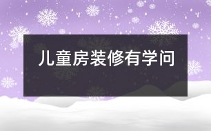 兒童房裝修有學(xué)問(wèn)