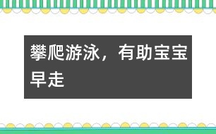 攀爬、游泳，有助寶寶早走