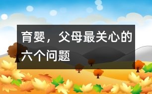 育嬰，父母最關(guān)心的六個問題