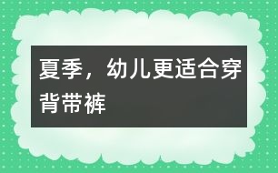 夏季，幼兒更適合穿背帶褲