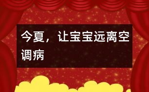 今夏，讓寶寶遠(yuǎn)離空調(diào)病