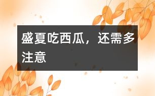 盛夏吃西瓜，還需多注意