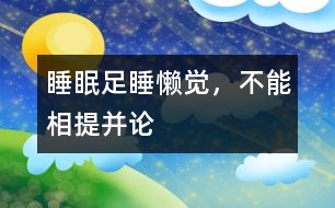睡眠足睡懶覺，不能相提并論