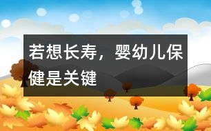若想長壽，嬰幼兒保健是關(guān)鍵