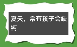 夏天，常有孩子會缺鈣