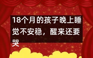 18個(gè)月的孩子晚上睡覺不安穩(wěn)，醒來(lái)還要哭