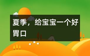 夏季，給寶寶一個好胃口