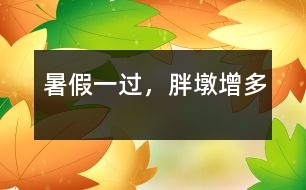 暑假一過，胖墩增多