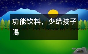 功能飲料，少給孩子喝