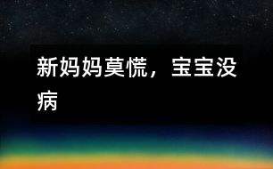 新媽媽莫慌，寶寶沒病