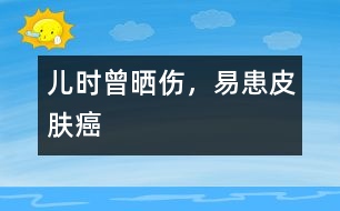 兒時(shí)曾曬傷，易患皮膚癌