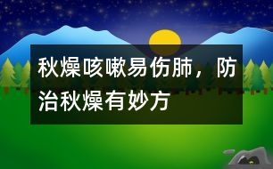 秋燥咳嗽易傷肺，防治秋燥有妙方