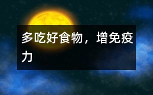 多吃好食物，增免疫力