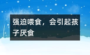 強(qiáng)迫喂食，會引起孩子厭食