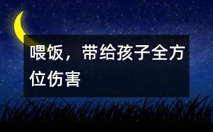 喂飯，帶給孩子全方位傷害