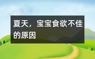 夏天，寶寶食欲不佳的原因