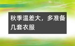 秋季溫差大，多準備幾套衣服