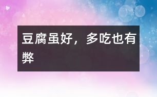 豆腐雖好，多吃也有弊
