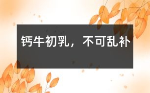 鈣、牛初乳，不可亂補