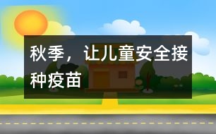 秋季，讓兒童安全接種疫苗