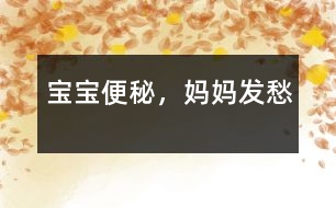 寶寶便秘，媽媽發(fā)愁