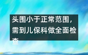 頭圍小于正常范圍，需到兒?？谱鋈鏅z查