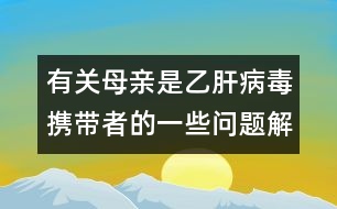 有關母親是乙肝病毒攜帶者的一些問題解答