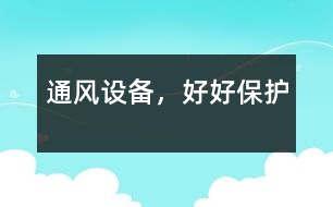 “通風設備”，好好保護