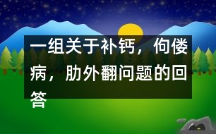 一組關(guān)于補(bǔ)鈣，佝僂病，肋外翻問題的回答