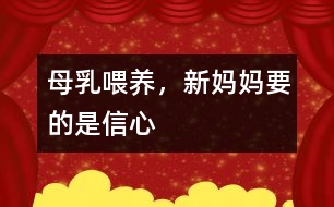 母乳喂養(yǎng)，新媽媽要的是信心