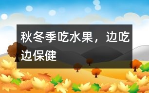 秋冬季吃水果，邊吃邊保健