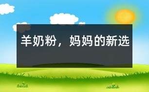 羊奶粉，媽媽的新選
