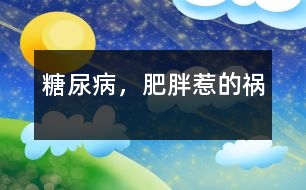 糖尿病，肥胖惹的禍