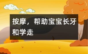 按摩，幫助寶寶長(zhǎng)牙和學(xué)走