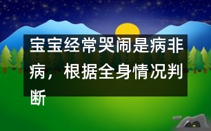 寶寶經(jīng)?？摁[是病非病，根據(jù)全身情況判斷