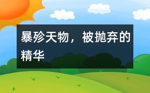 暴殄天物，被拋棄的精華