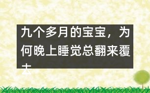 九個多月的寶寶，為何晚上睡覺總翻來覆去