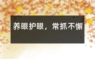 養(yǎng)眼護眼，常抓不懈