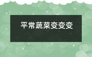 平常蔬菜變、變、變