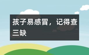孩子易感冒，記得查“三缺”