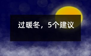 過(guò)暖冬，5個(gè)建議