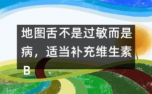 地圖舌不是過敏而是病，適當(dāng)補(bǔ)充維生素Ｂ
